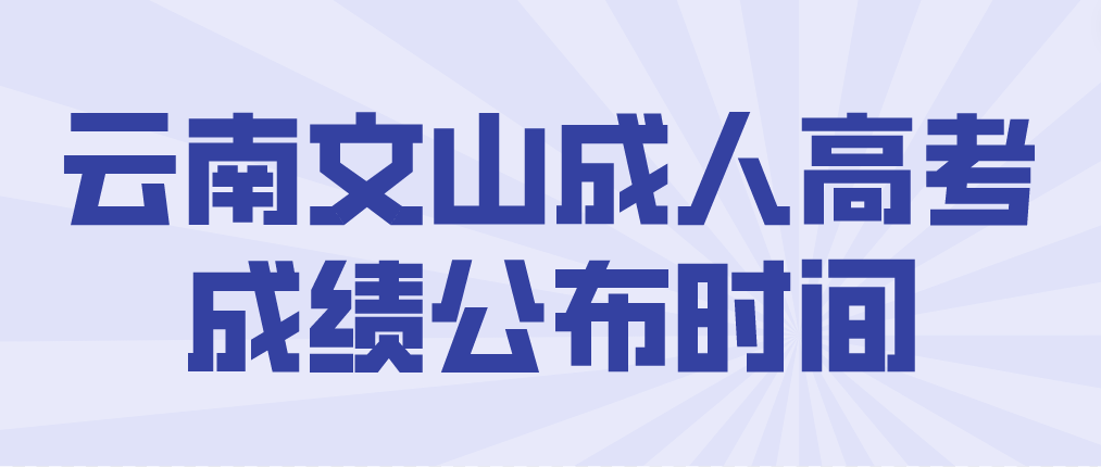 2022年云南文山成人高考成績公布時間