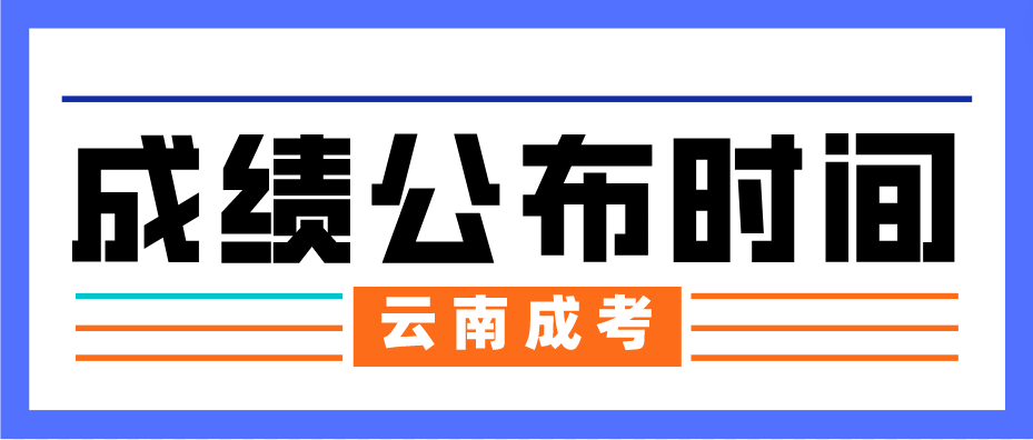 2022年云南西雙版納成人高考成績公布時間