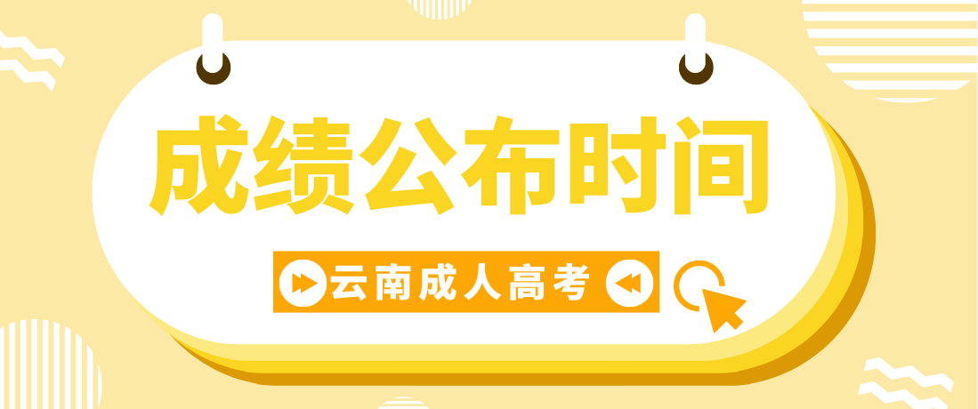 2022云南省西雙版納成考成績公布時間