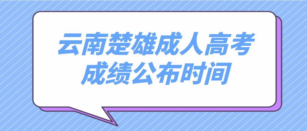 2022年云南楚雄成人高考成績公布時(shí)間