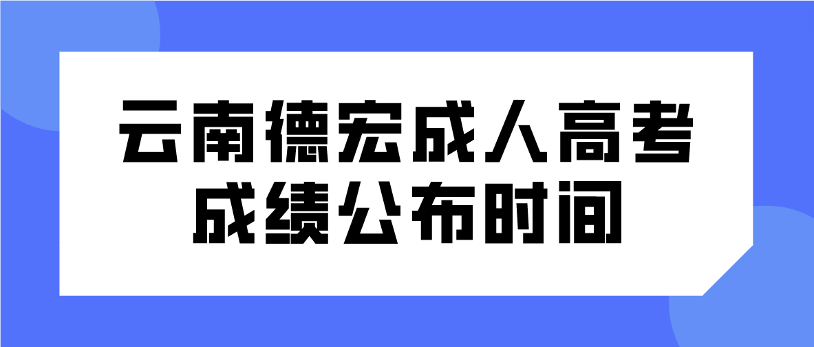 2022年云南德宏成人高考成績公布時(shí)間