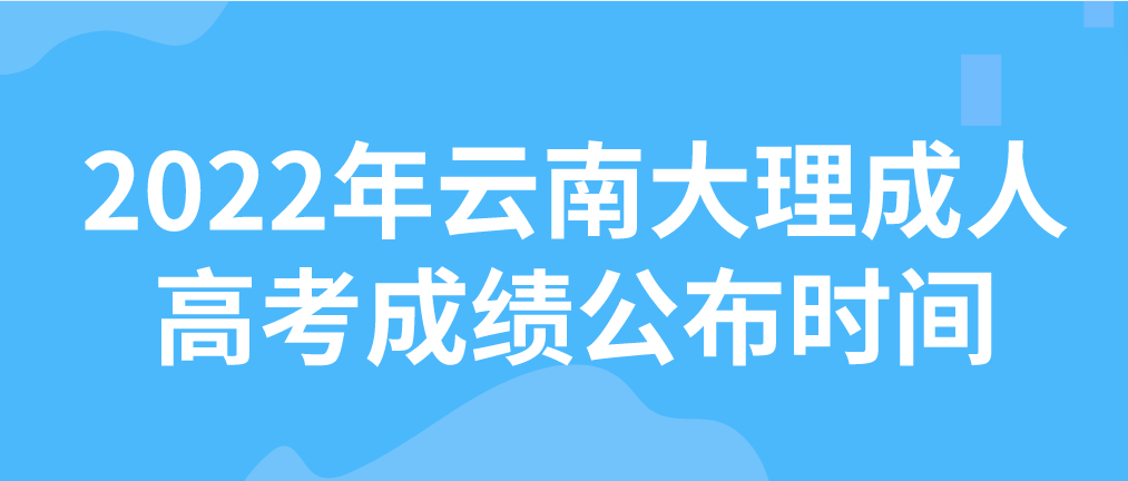 2022年云南大理成人高考成績公布時間