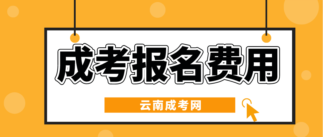 云南2023年成人高考報考費是多少？