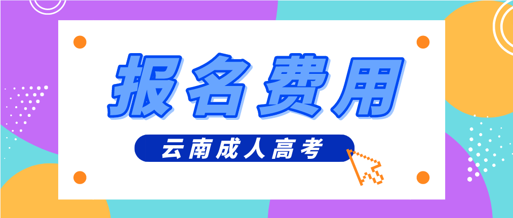 云南2023年昆明成人高考報考費是多少？