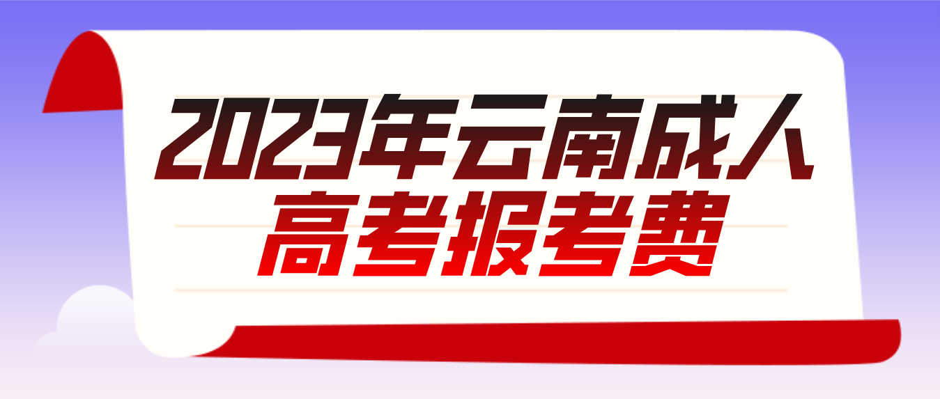 云南2023年玉溪成人高考報考費是多少？