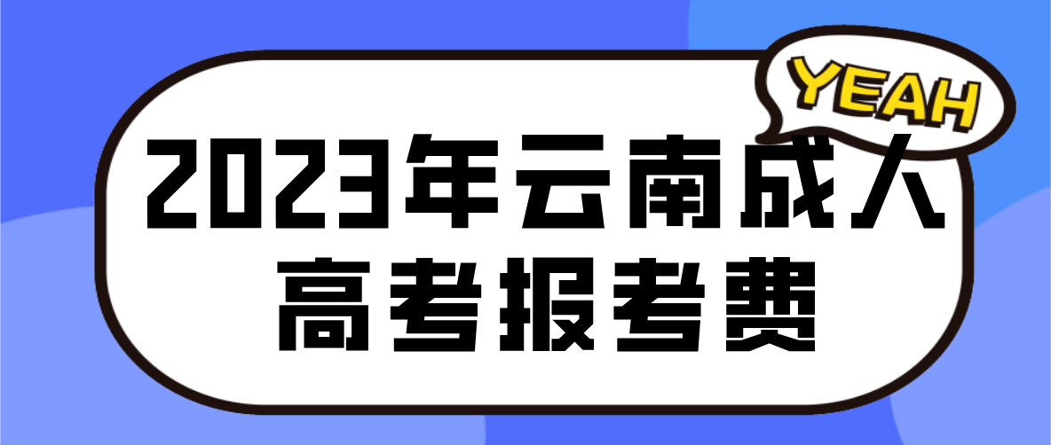 云南2023年曲靖成人高考報考費是多少？