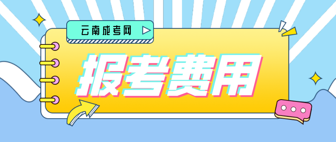 云南2023年成人高考臨滄報考費是多少？