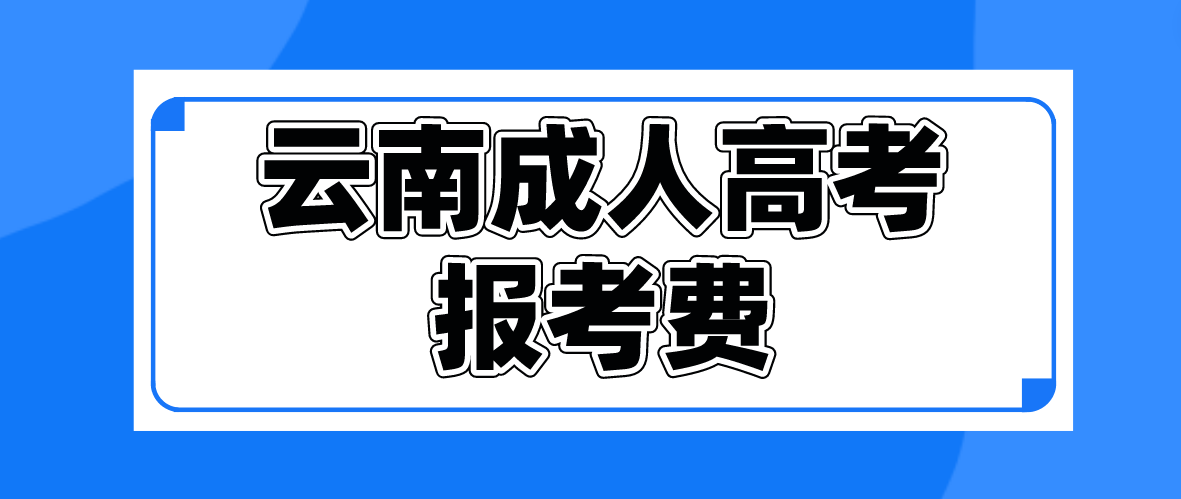 云南2023年成人高考普洱報考費(fèi)是多少？