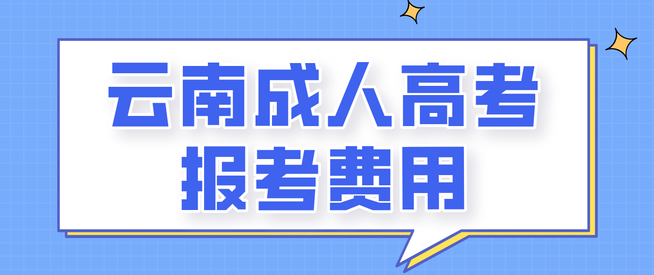 云南2023年成人高考德宏報(bào)考費(fèi)是多少？