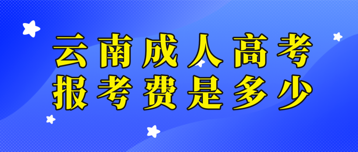 云南2023年成人高考西雙版納報考費是多少？