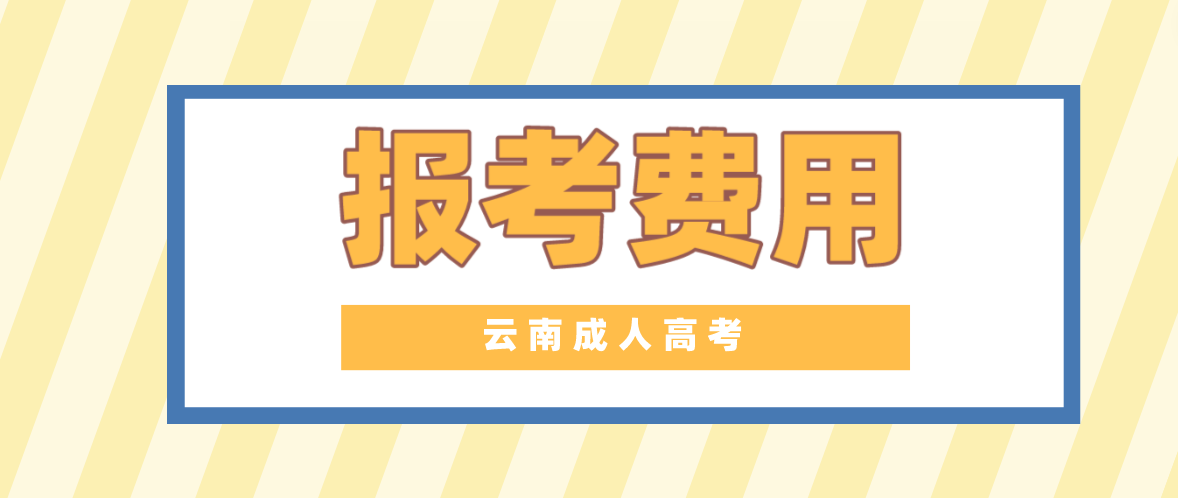 云南2023年成人高考大理報考費是多少？