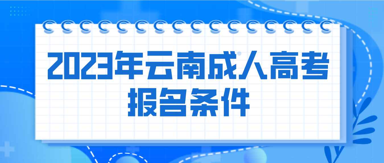 2023年云南成人高考普洱報(bào)名條件是什么？