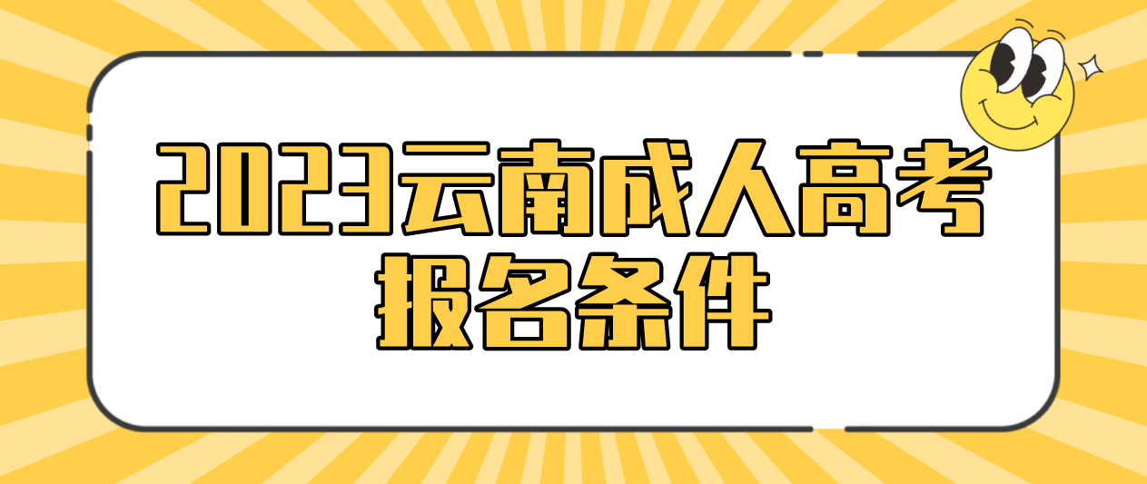 2023年云南成人高考昆明報名條件是什么？