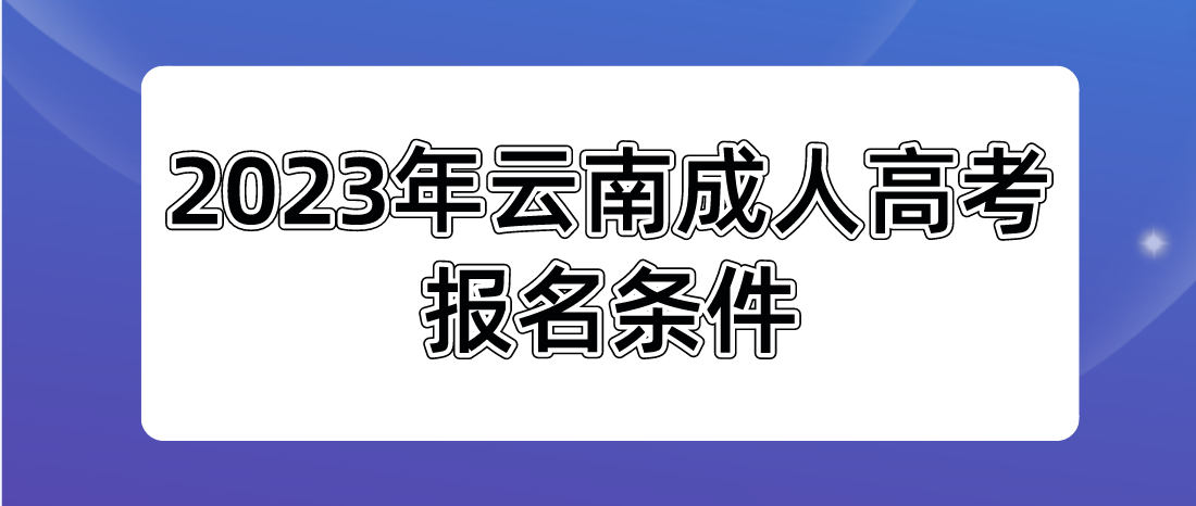 2023年云南成人高考玉溪報(bào)名條件是什么？