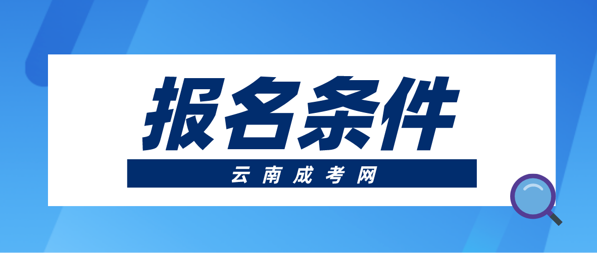 2023年云南成人高考文山報名條件有哪些？