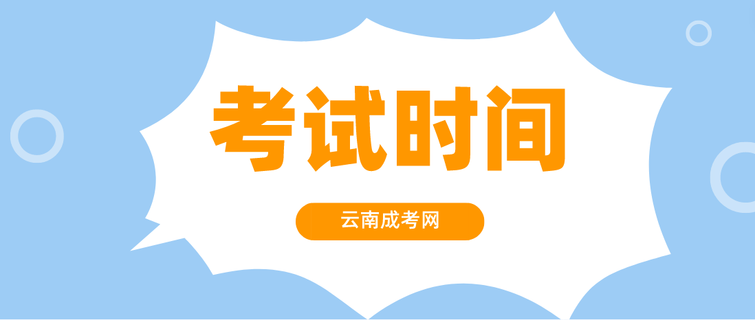 2023年云南成人高考曲靖考試時間什么時候？