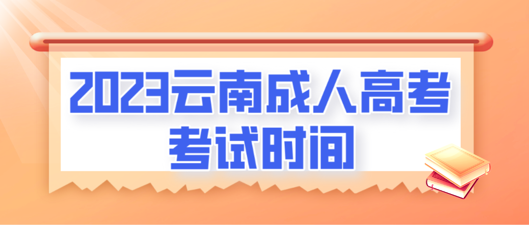 2023年云南保山成人高考考試時間什么時候？