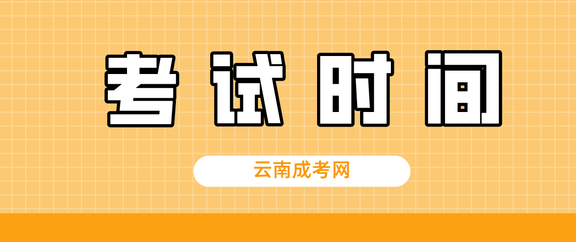 2023年云南成人高考昆明考試時(shí)間什么時(shí)候？