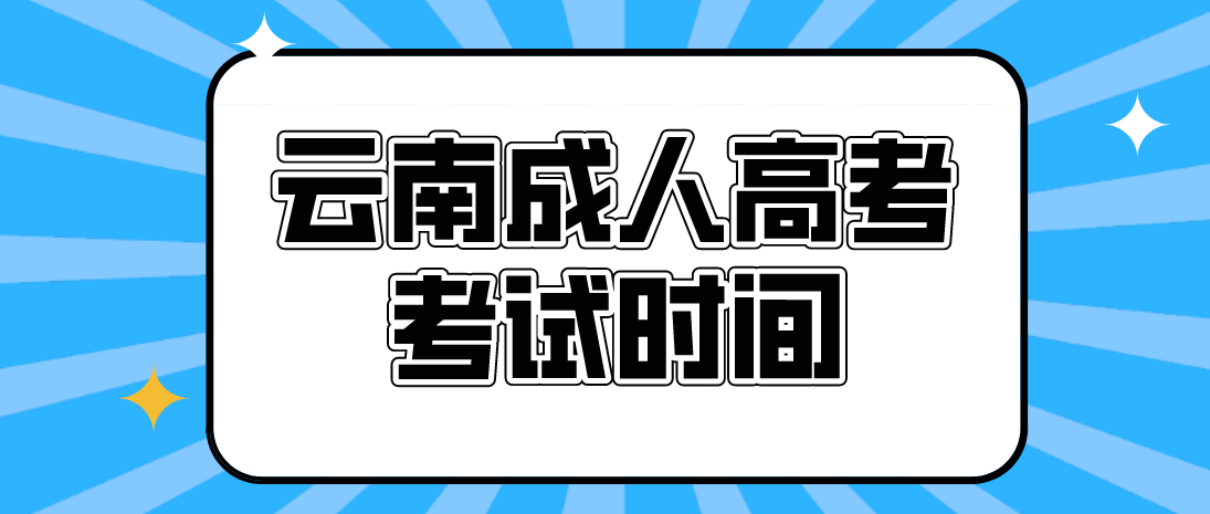 2023年云南成人高考昭通考試時間什么時候？