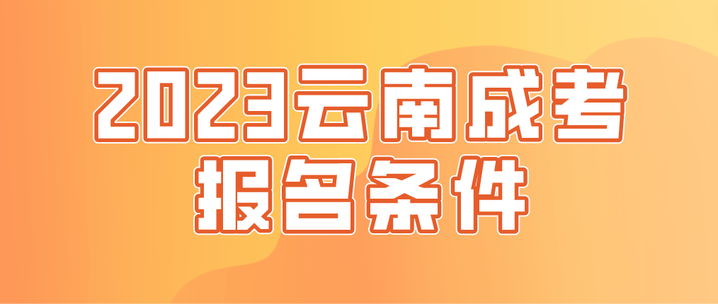 2023云南成考玉溪報名條件是什么？