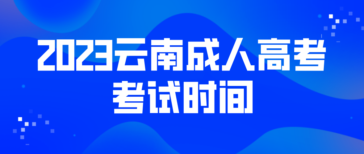 2023云南成人高考曲靖報名條件是什么？