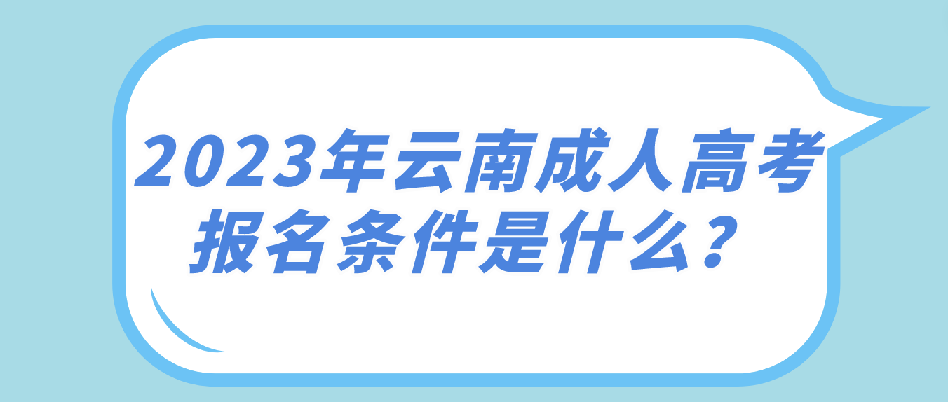 2023年云南成人高考報名條件是什么？