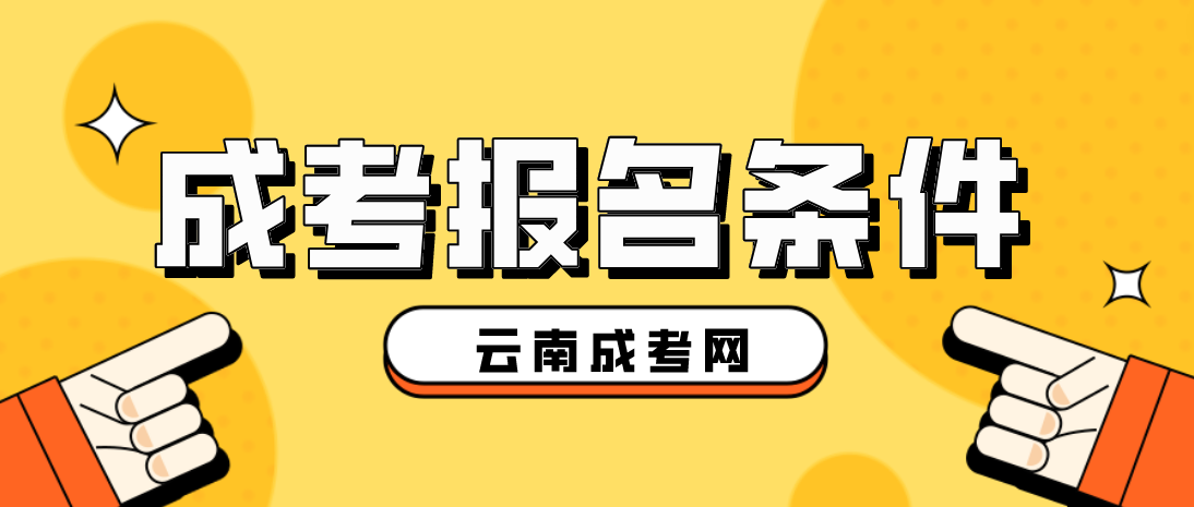 2023云南成人高考怒江報名條件是什么？