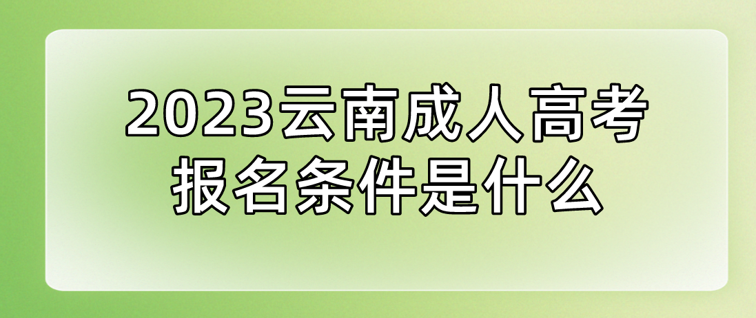 2023云南成人高考迪慶報名條件是什么？