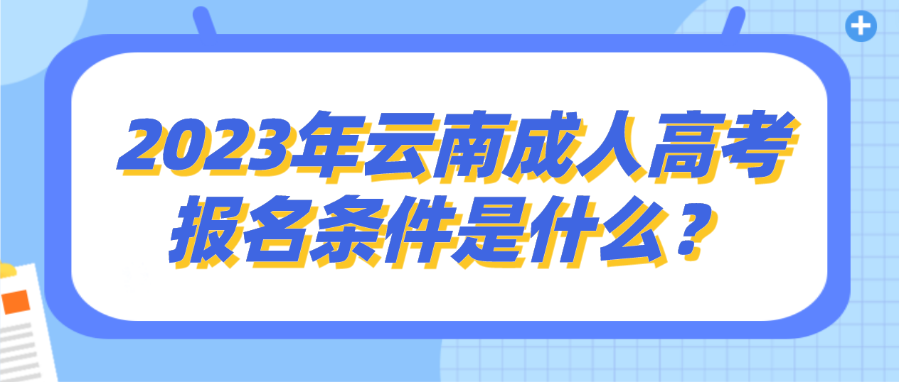 2023年云南成人高考玉溪報名條件是什么？