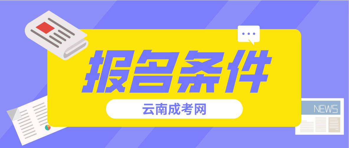 2023年云南省成人高考普洱報名條件是什么？