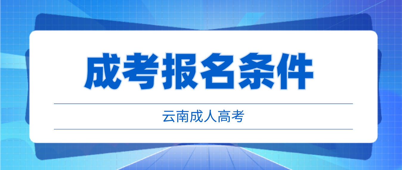 2023云南成人高考普洱報名條件是什么？