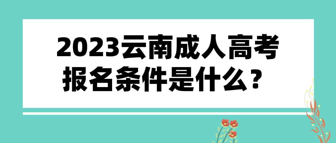 2023云南成人高考昭通報名條件是什么？