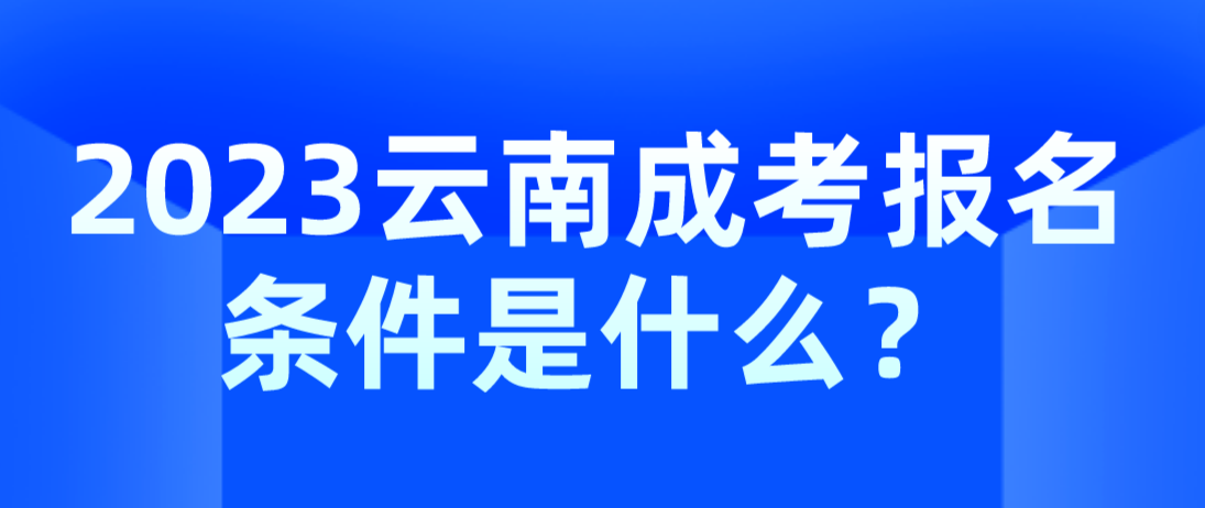 2023云南成考麗江報名條件是什么？