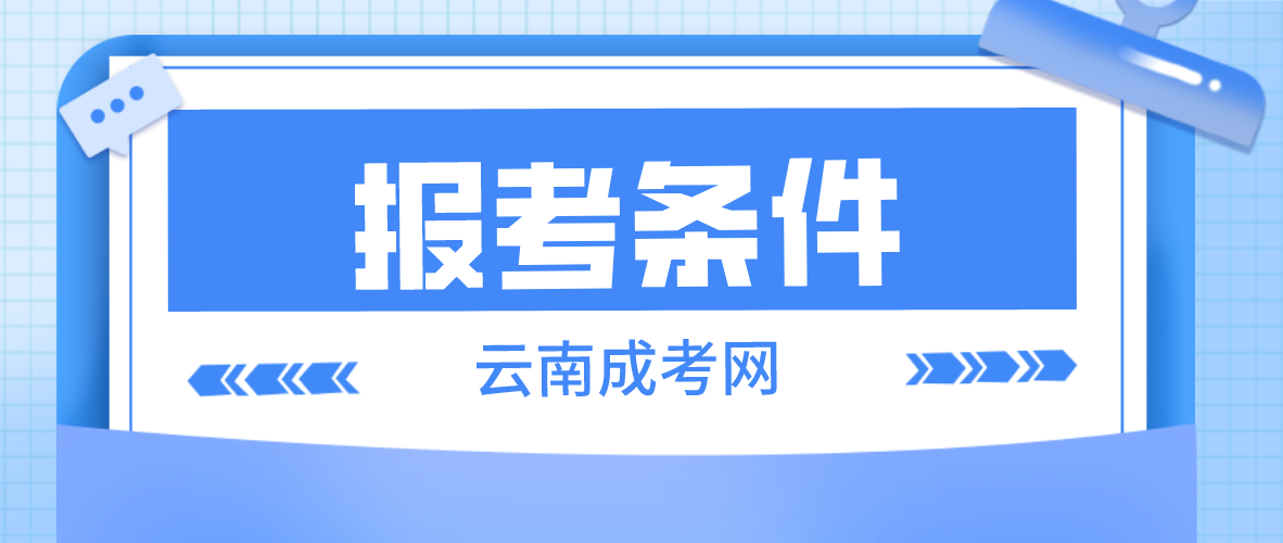 2023年云南成考昭通報名條件是什么？