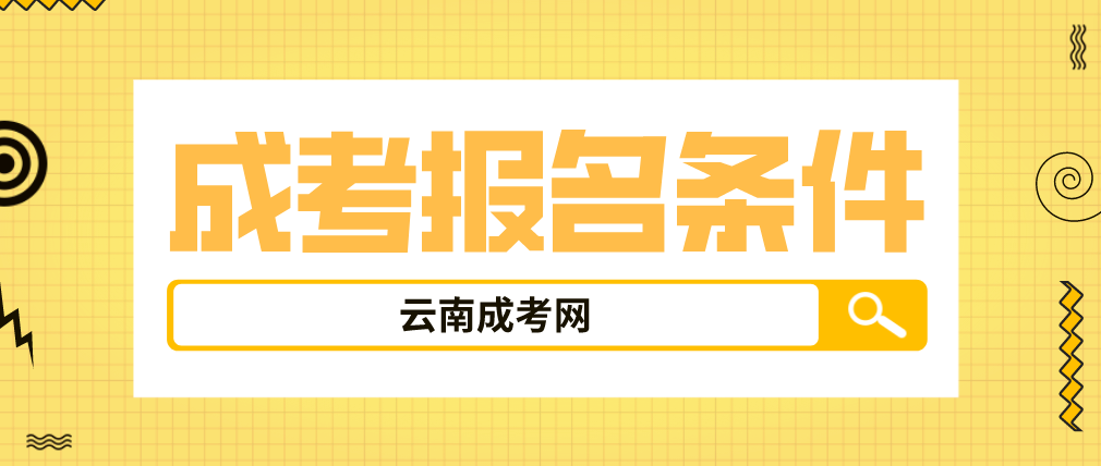 2023年云南省成人高考曲靖報名條件是什么？