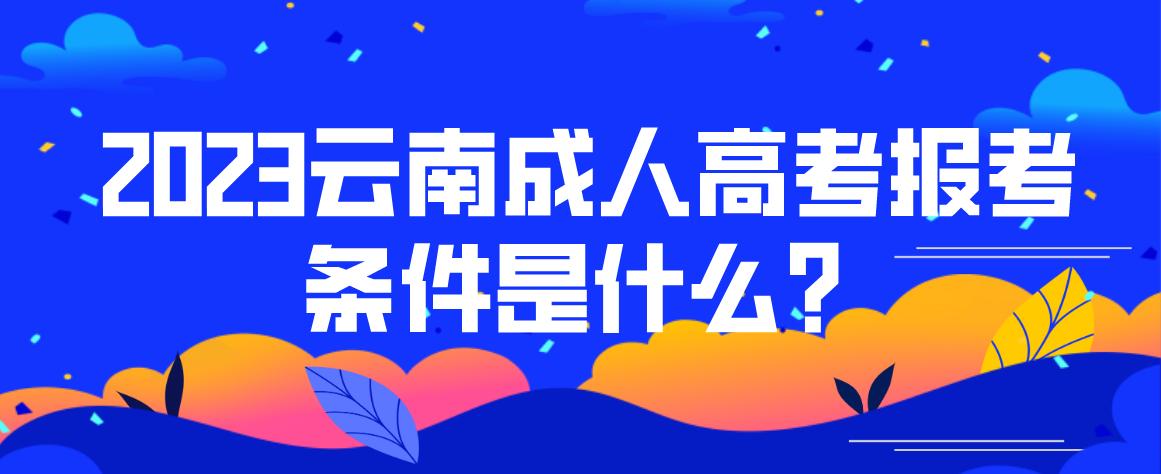 2023云南成考昆明報名條件是什么？