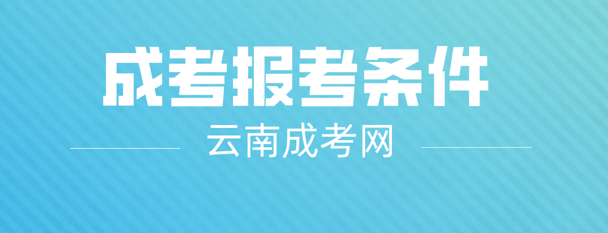 2023云南成人高考昆明報(bào)名條件是什么？