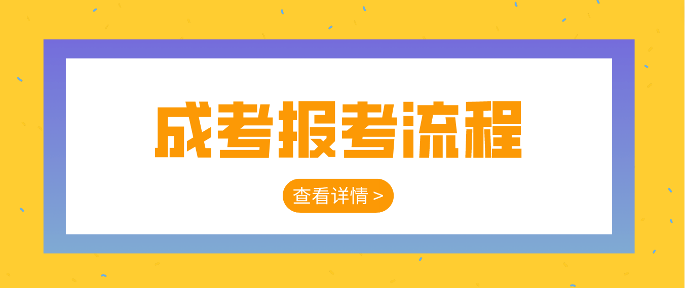 2023年云南文山成人高考報考流程是什么？