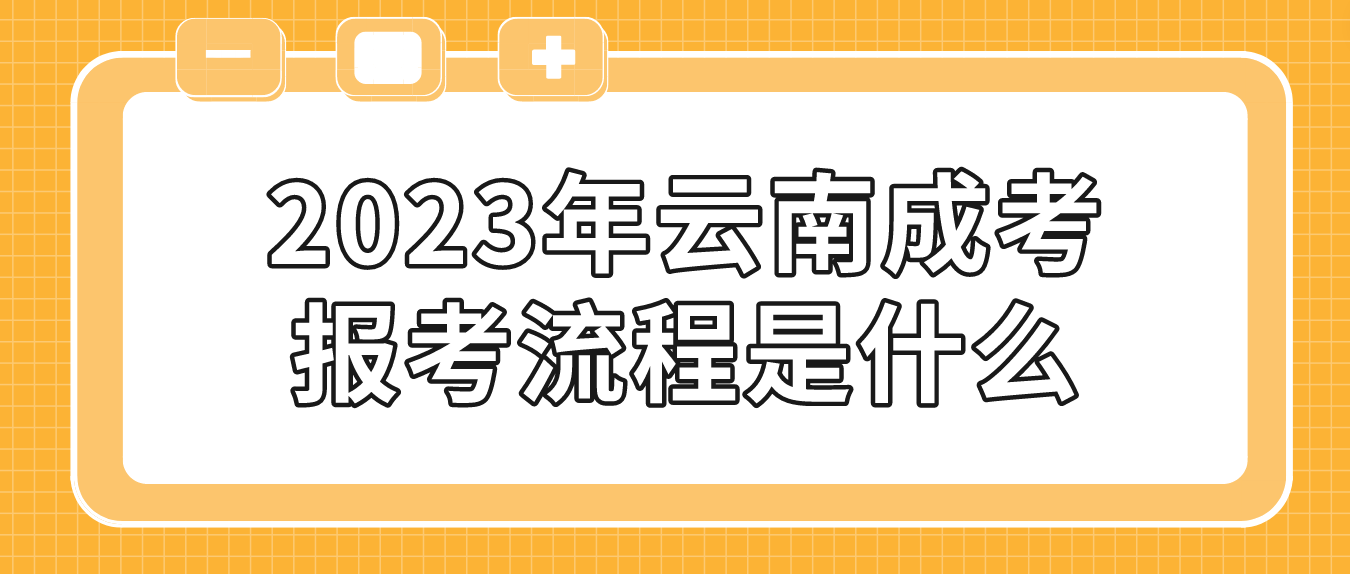 云南2023年昆明成考報考流程是什么？