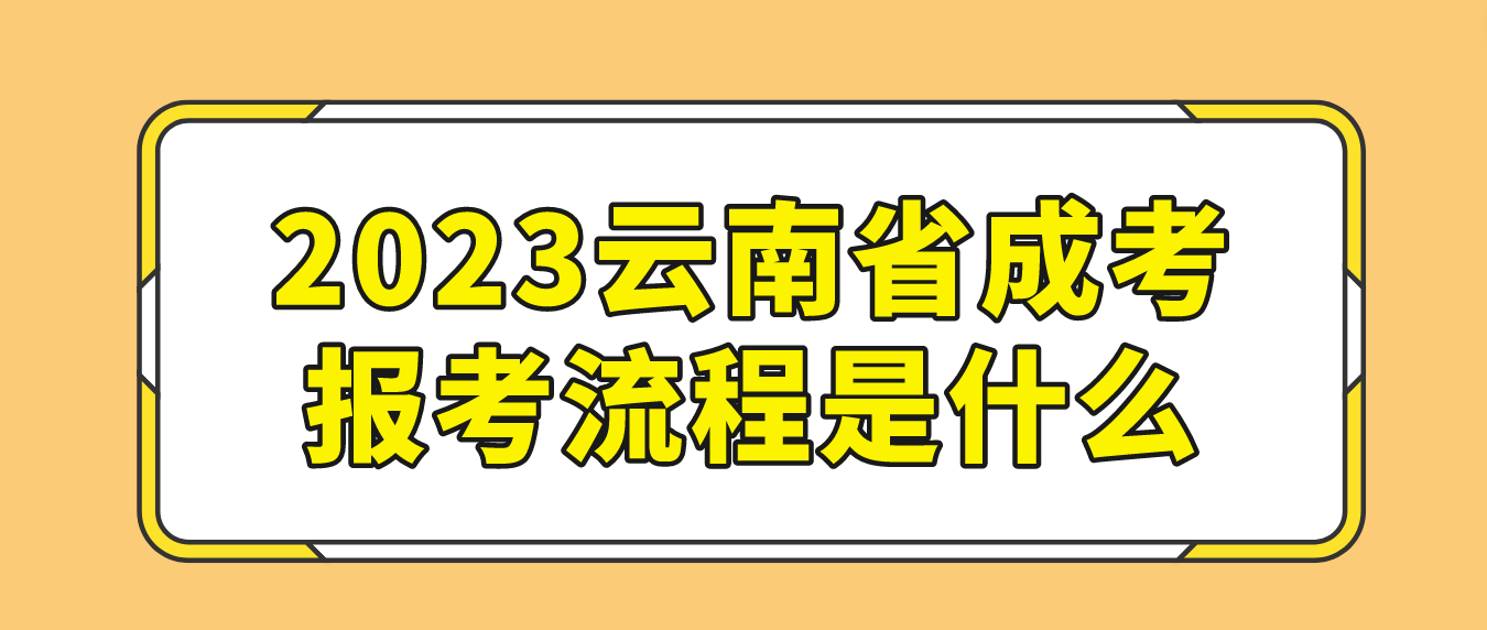 2023年云南昆明成人高考報考流程是什么？