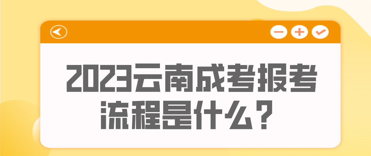 云南2023年文山成人高考報考流程是什么？