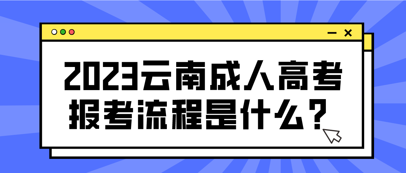 2023年云南省曲靖成人高考報考流程是什么？