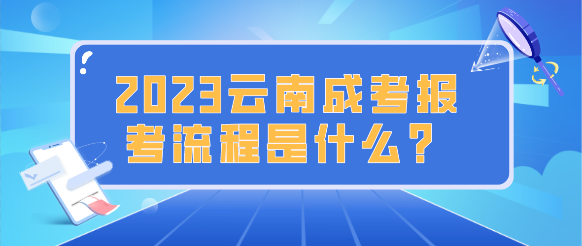 云南2023年曲靖成考報考流程是什么？