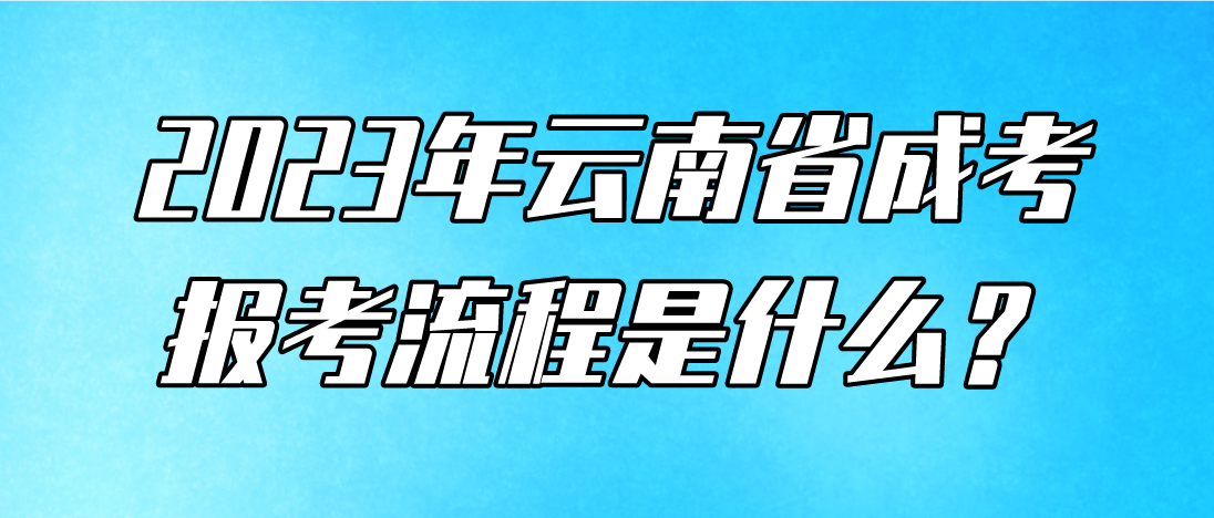 云南2023年玉溪成考報考流程是什么？