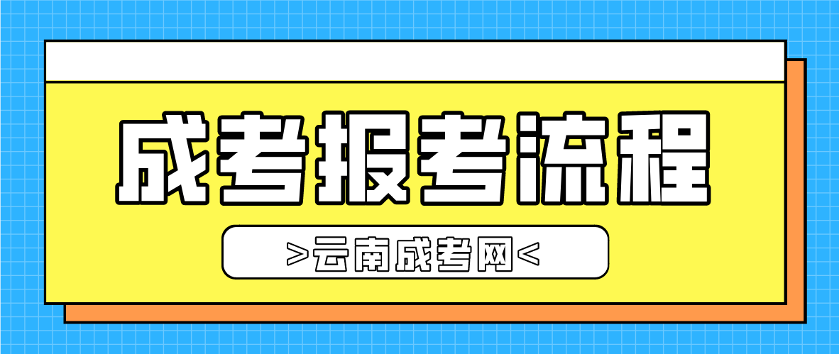 云南2023年玉溪成人高考報考流程是什么？