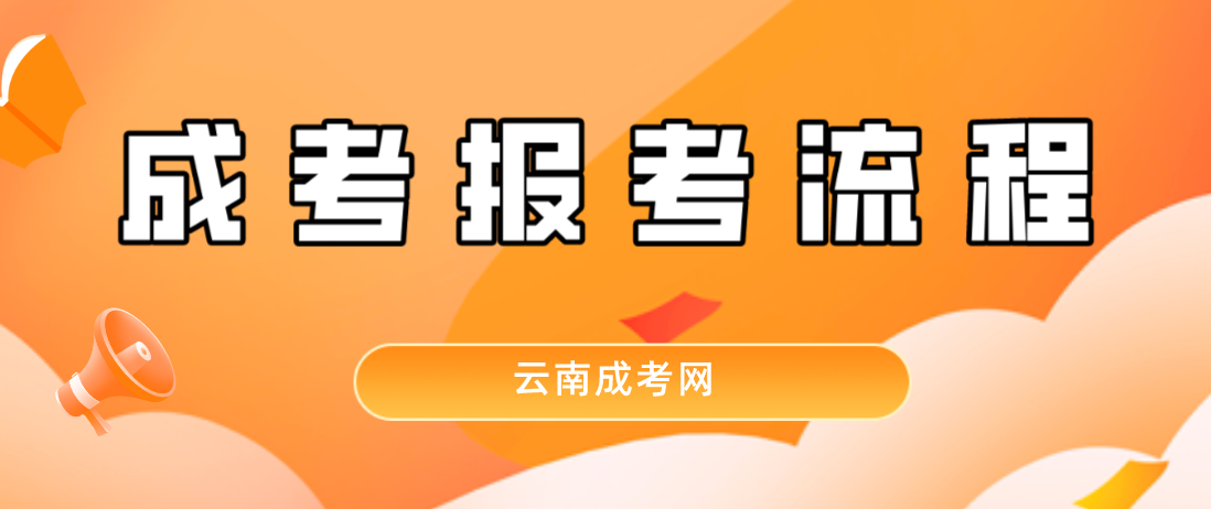 2023年云南省保山成人高考報考流程是什么？