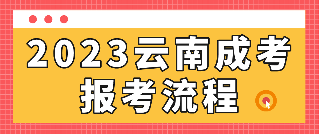 云南2023年保山成人高考報考流程是什么？