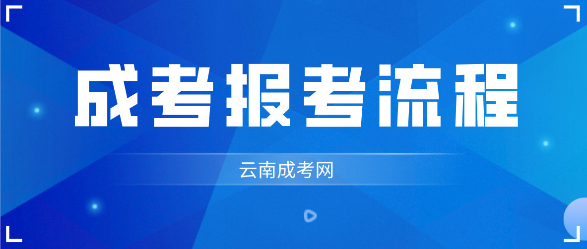 云南2023年昭通成考報考流程是什么？