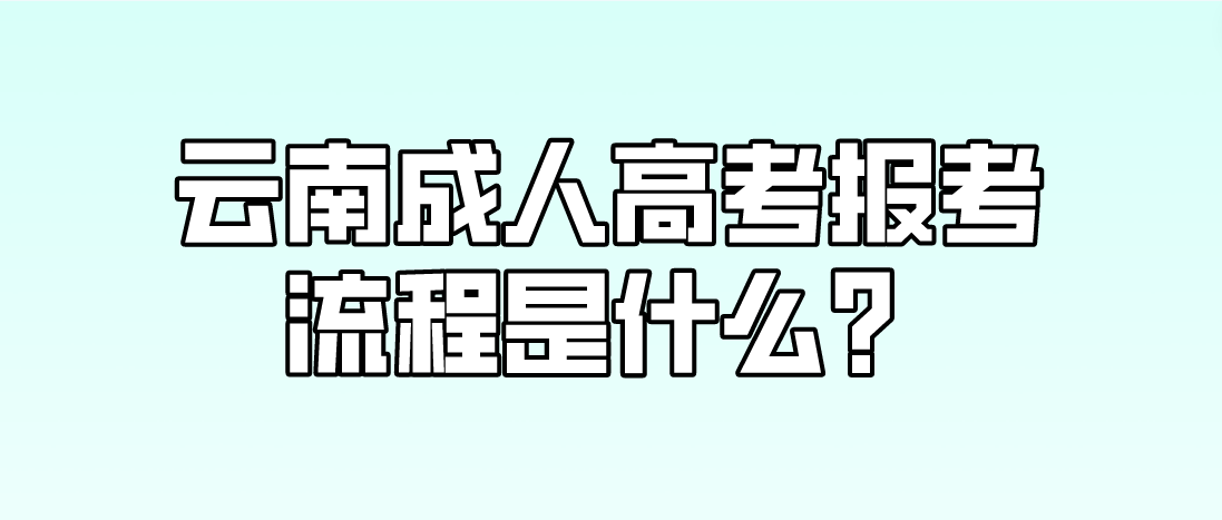 云南2023年昭通成人高考報考流程是什么？