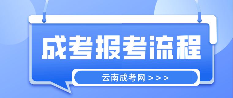 2023年云南昭通成人高考報考流程是什么？